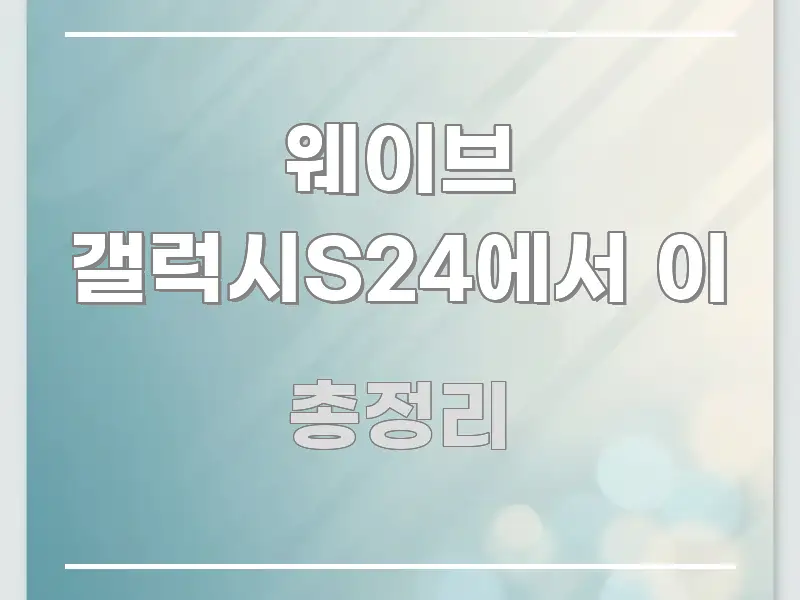웨이브 갤럭시S24에서 이 심플하고 명확하게 정리한 텍스트 중심 디자인 표지