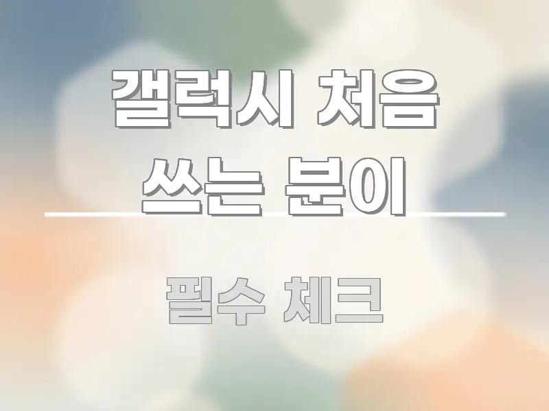 갤럭시 처음 쓰는 분이 빠르게 이해할 수 있는 블로그 대표 이미지 - 글 흐름을 돕는 시각 자료