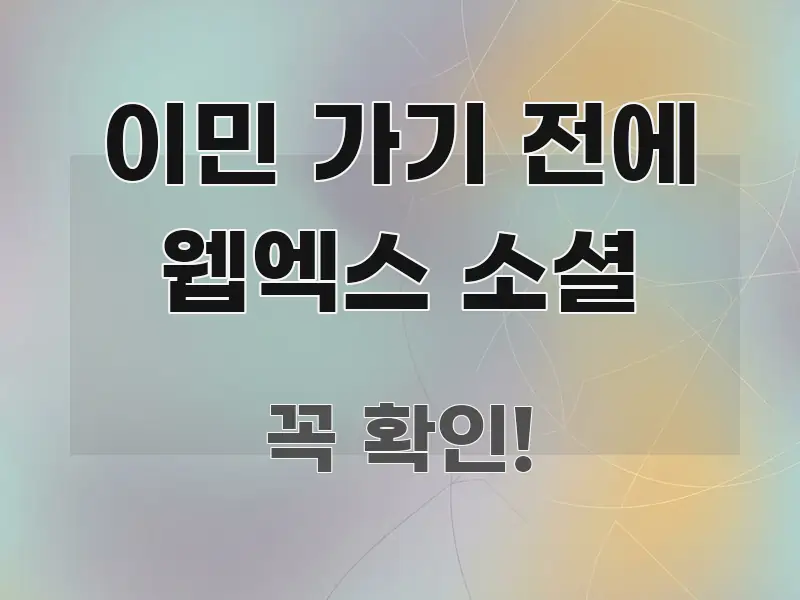 이민 가기 전에 웹엑스 소셜 독자를 위해 선별한 심플 타이포그래피 표지 - 참고용 이미지