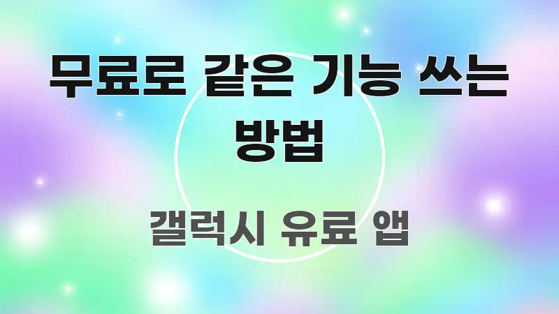 무료로 같은 기능 쓰는 방법 깔끔하게 정리된 미니멀 블로그 썸네일 - 가독성을 높이는 이미지