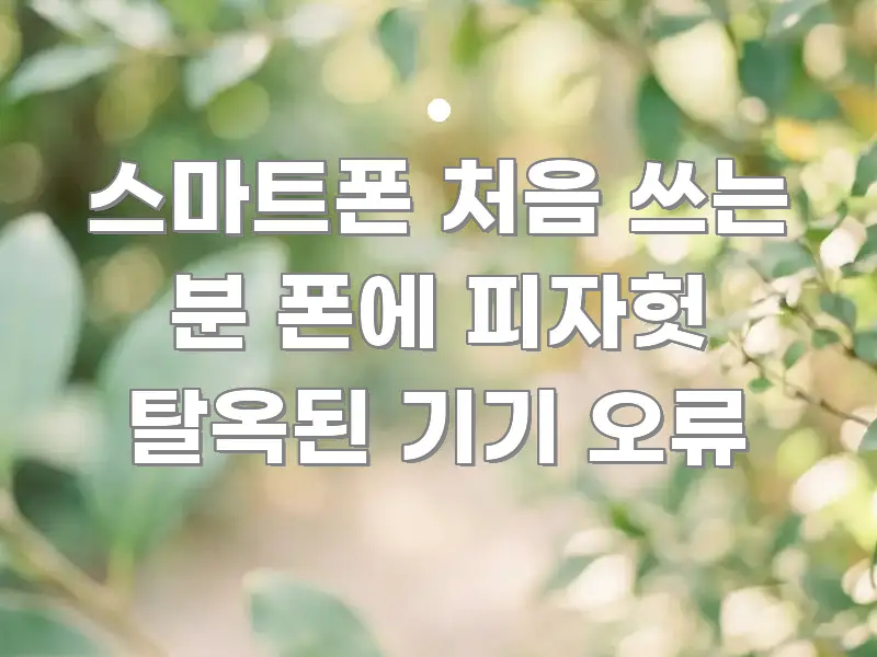 스마트폰 처음 쓰는 분 폰에 피자헛 탈옥된 기기 오류 카드뉴스 표지 스마트폰 처음 쓰는 분 폰에 피자헛 탈옥된 기기 오류 간결하고 명료한 블로그 포스트 커버 이미지