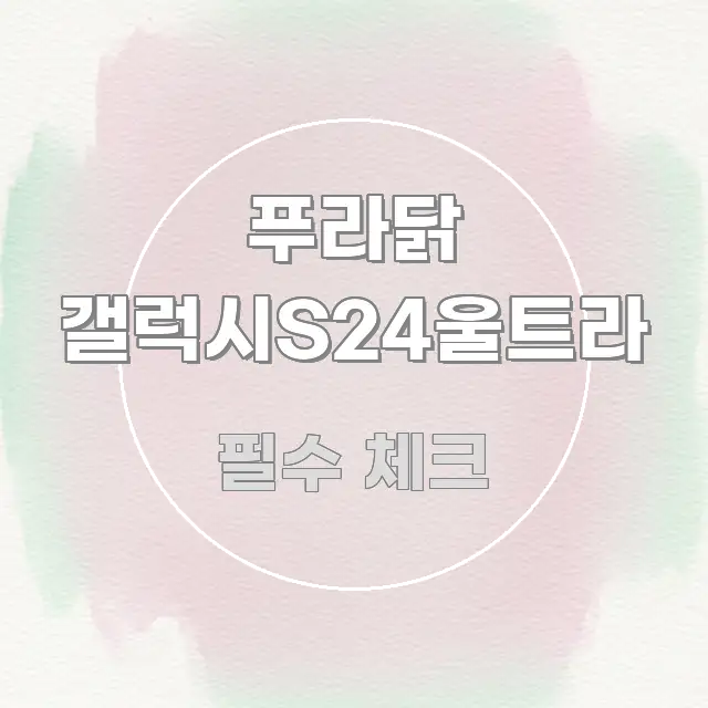 푸라닭 갤럭시S24울트라 쉽게 따라할 수 있는 정보 카드 디자인 이미지 - 본문 내용과 연관된 이미지