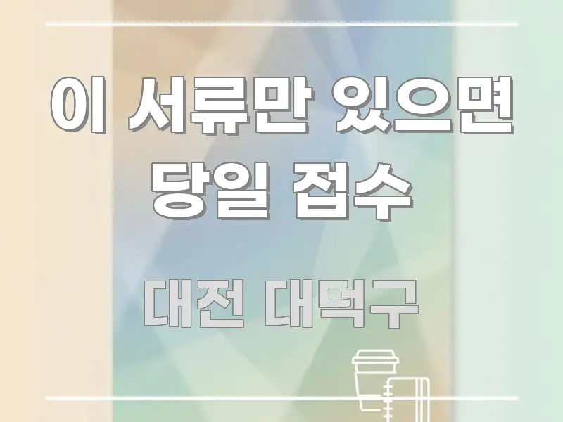 이 서류만 있으면 당일 접수 스마트하게 정리된 가독성 높은 정보 이미지 - 참고용 이미지