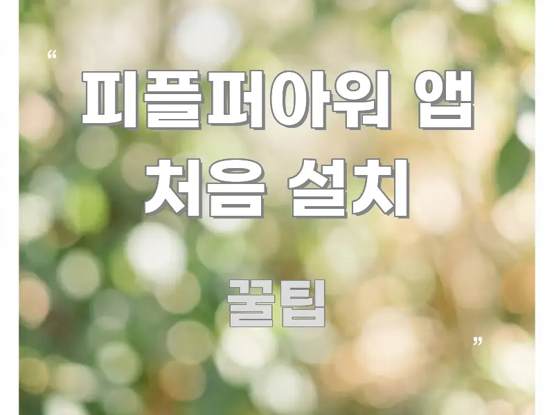 피플퍼아워 앱 처음 설치 시선을 사로잡는 가독성 높은 정보 이미지 - 독자 이해를 위한 이미지