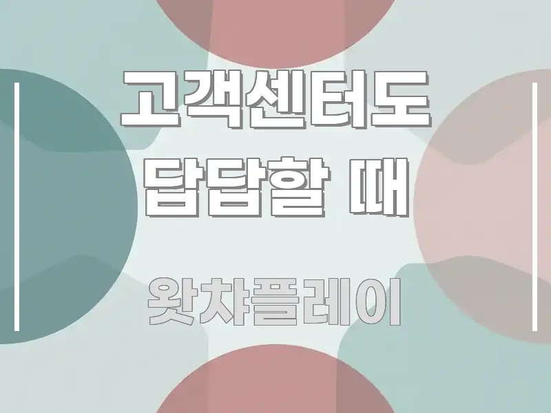 고객센터도 답답할 때 주요 포인트를 요약한 모던 카드뉴스 디자인 - 본문 내용과 연관된 이미지