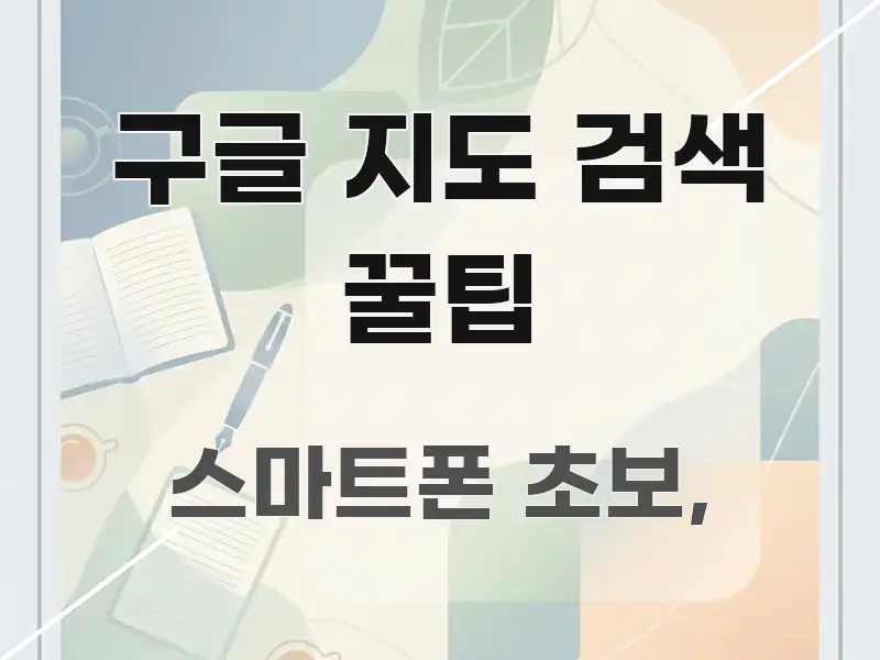 구글 지도 검색 꿀팁 신뢰할 수 있는 정보를 담은 텍스트 기반 블로그 이미지 - 가독성을 높이는 이미지