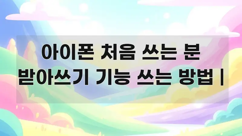아이폰 처음 쓰는 분 받아쓰기 기능 쓰는 방법 | 쉽게 따라할 수 있는 정보 카드 디자인 이미지 - 가독성을 높이는 이미지