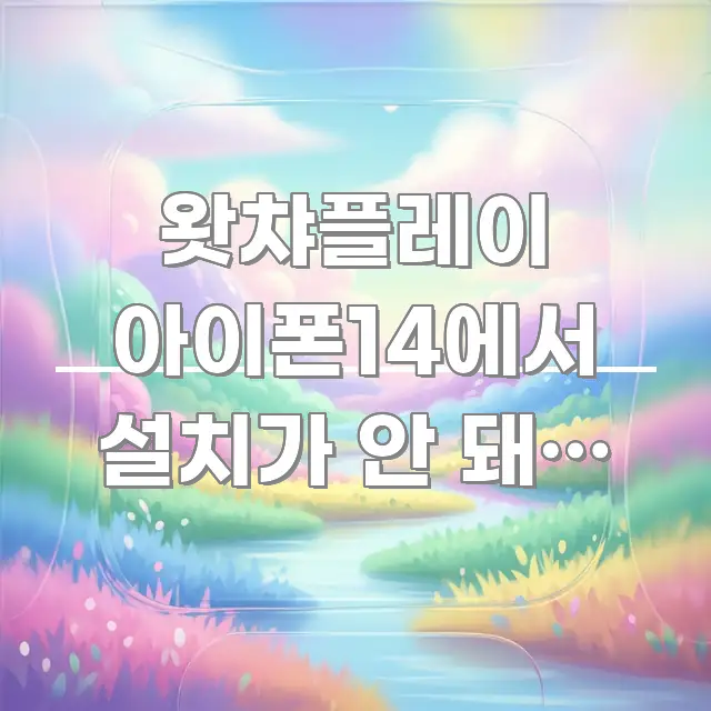 왓챠플레이 아이폰14에서 설치가 안 돼요 — 고객센터도 핵심만 담은 정보 요약 인포그래픽 이미지