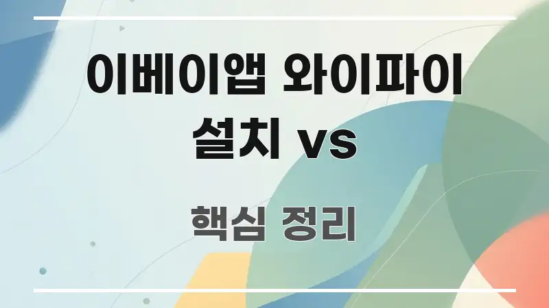 이베이앱 와이파이 설치 vs 핵심 정보 중심의 핵심 정리 썸네일 이미지 - 내용 요약을 위한 이미지