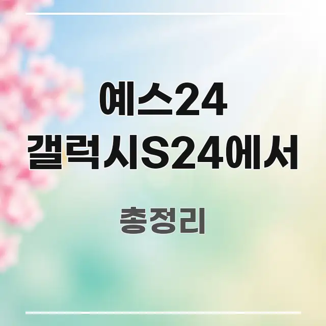 예스24 갤럭시S24에서 요점만 뽑아낸 콘텐츠 요약 표지 이미지 - 글 흐름을 돕는 시각 자료