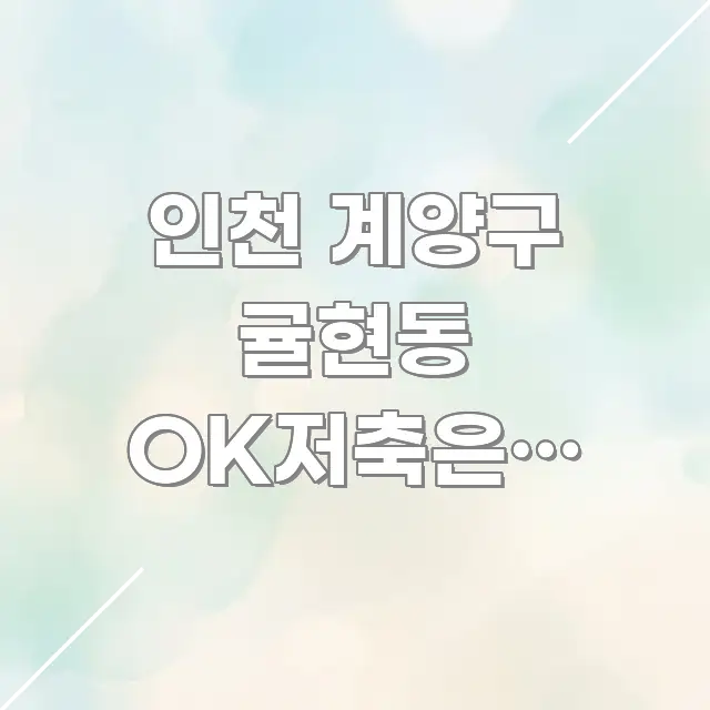 인천 계양구 귤현동 OK저축은행 전세대출 비대면 신청 검증된 정보로 구성된 심플 타이포그래피 표지