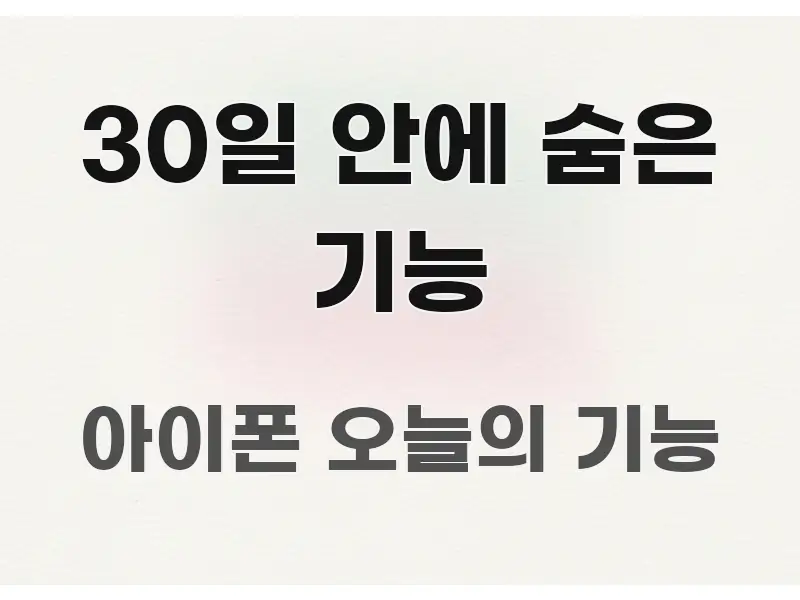 30일 안에 숨은 기능 요점만 뽑아낸 콘텐츠 요약 표지 이미지