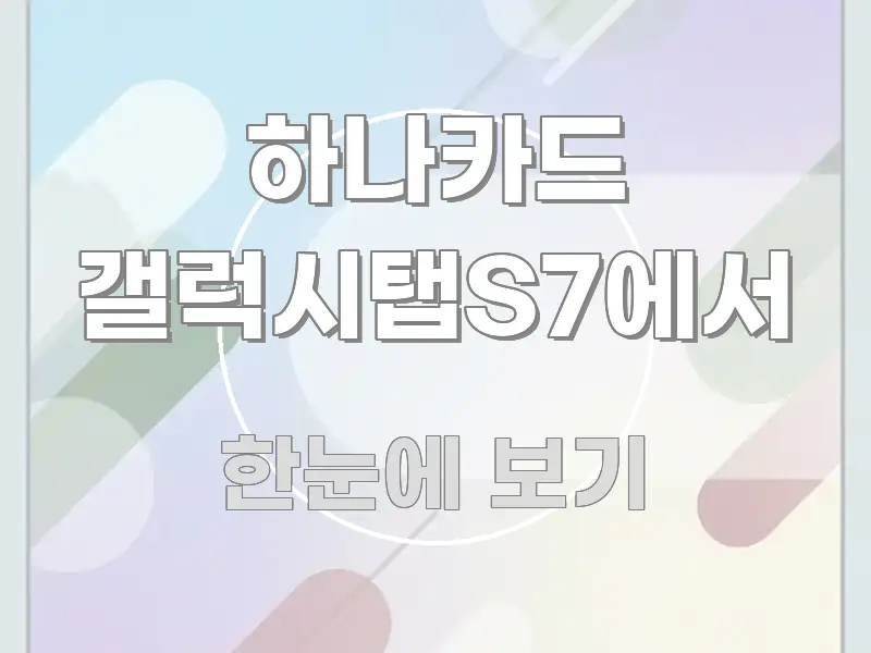 하나카드 갤럭시탭S7에서 한 번에 이해되는 블로그 섹션 구분 이미지