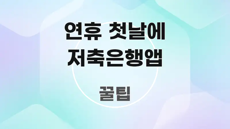 연휴 첫날에 저축은행앱 심플하고 명확하게 정리한 읽기 좋은 정보 카드 - 독자 이해를 위한 이미지