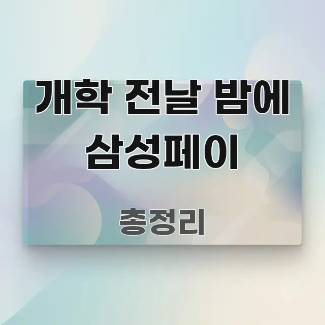 개학 전날 밤에 삼성페이 핵심만 담은 블로그 대표 이미지 - 참고용 이미지