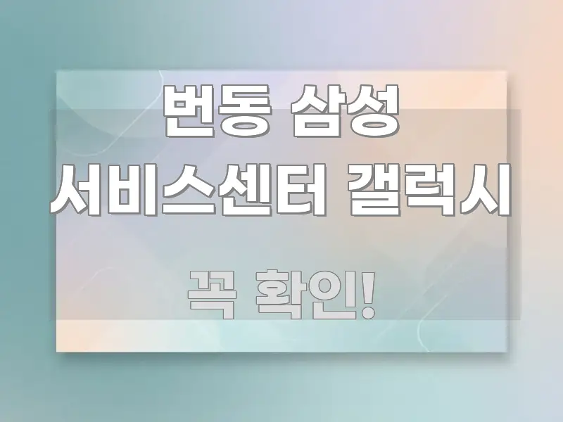 번동 삼성 서비스센터 갤럭시 한눈에 보기 좋게 요약한 스마트 정보 카드 - 참고용 이미지