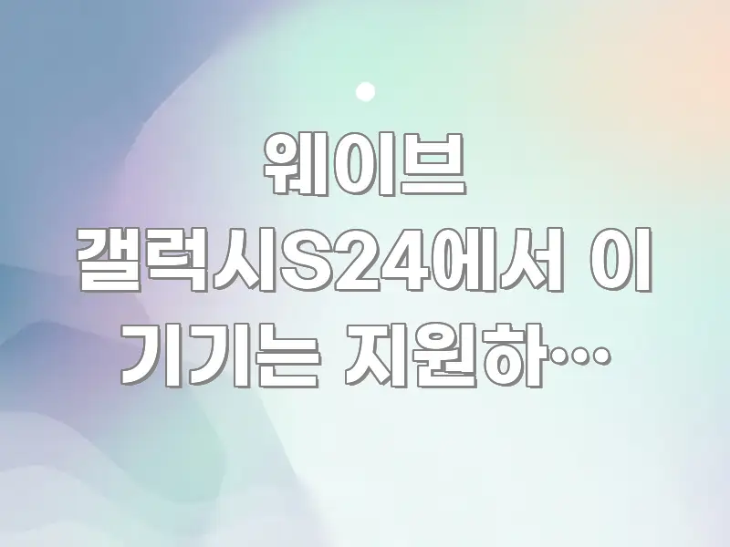 웨이브 갤럭시S24에서 이 기기는 지원하지 않는다고 전문적으로 분석한 타이포그래피 블로그 표지 - 독자 이해를 위한 이미지