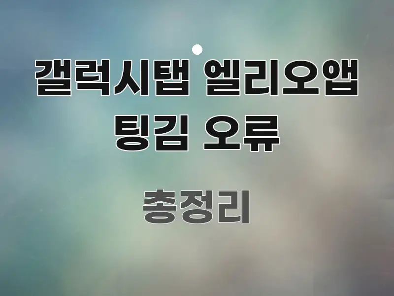 갤럭시탭 엘리오앱 팅김 오류 독자를 위해 선별한 블로그용 카드뉴스 썸네일