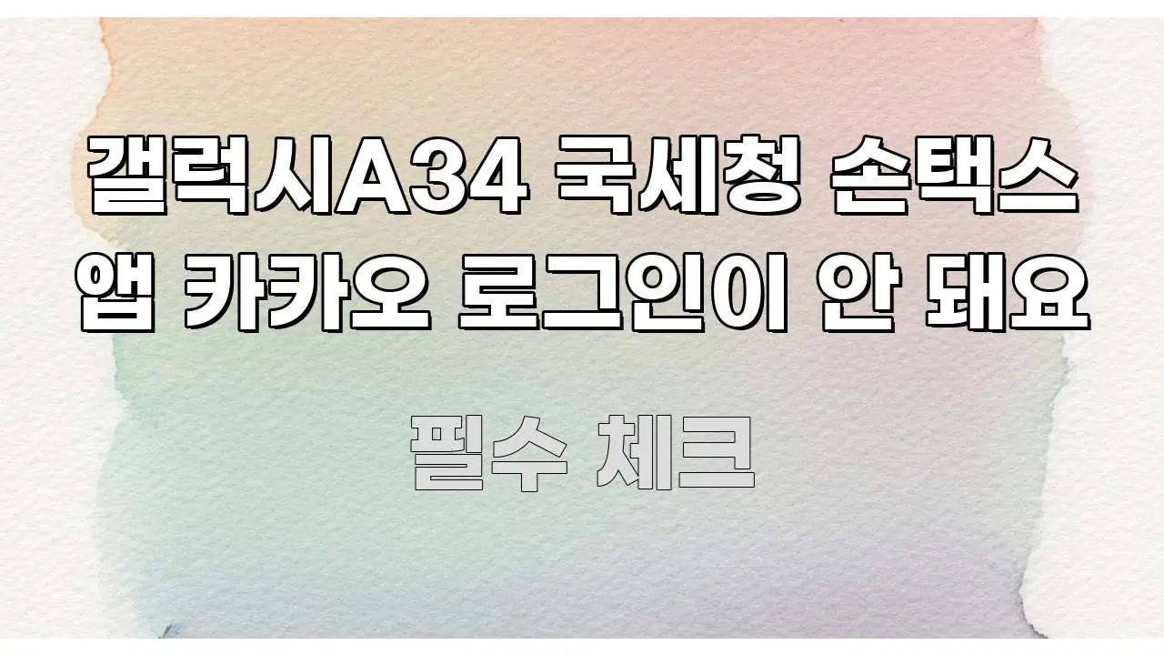 갤럭시A34 국세청 손택스 앱 카카오 로그인이 안 돼요 주요 흐름을 설명한 블로그용 카드뉴스 썸네일 - 내용 요약을 위한 이미지