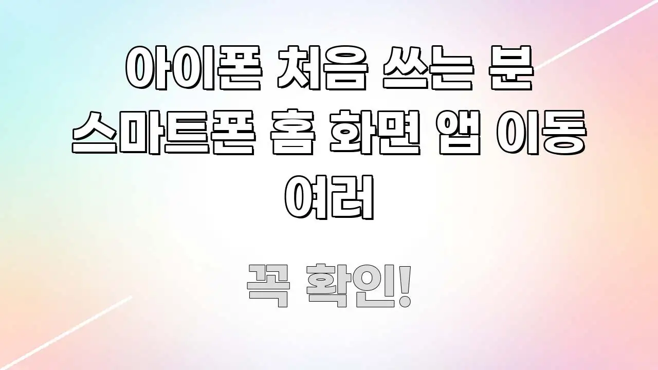 아이폰 처음 쓰는 분 스마트폰 홈 화면 앱 이동 여러 깔끔하게 정리된 스마트 정보 카드 - 참고용 이미지
