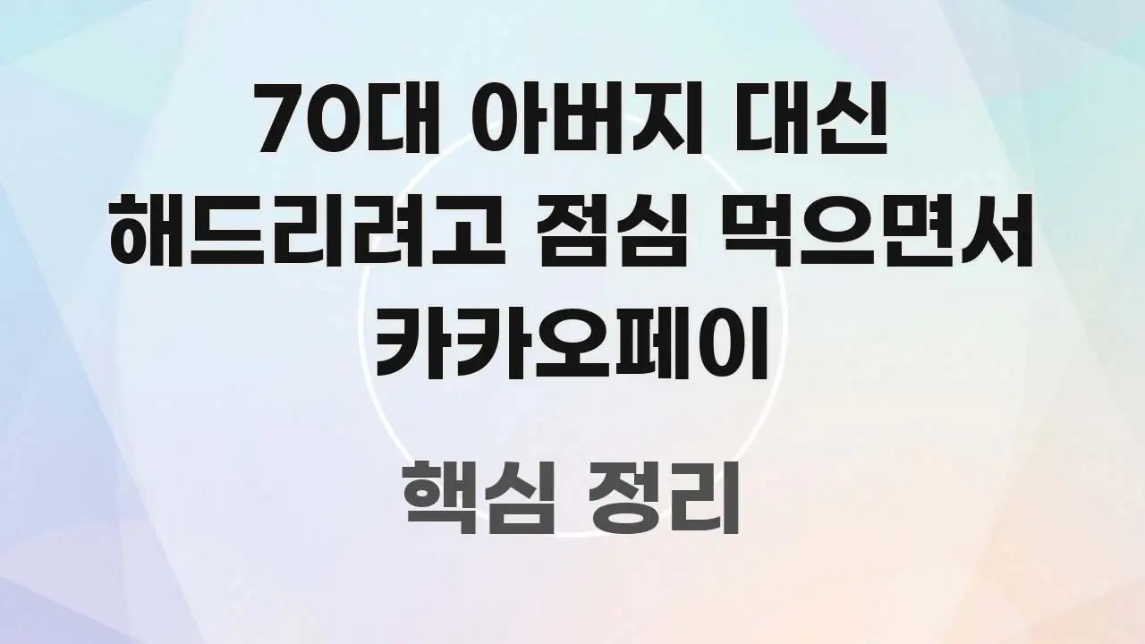 70대 아버지 대신 해드리려고 점심 먹으면서 카카오페이 주요 포인트를 요약한 타이포그래피 블로그 표지