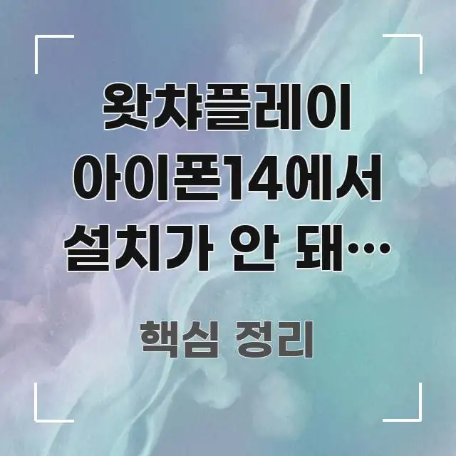 왓챠플레이 아이폰14에서 설치가 안 돼요 — 고객센터도 중요 내용만 뽑은 블로그 포스트 커버 이미지 - 글 흐름을 돕는 시각 자료