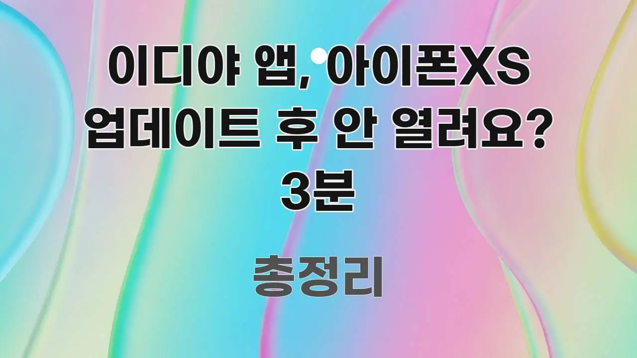 이디야 앱, 아이폰XS 업데이트 후 안 열려요? 3분 꼭 알아야 할 정보를 담은 블로그 헤더 이미지 - 독자 이해를 위한 이미지