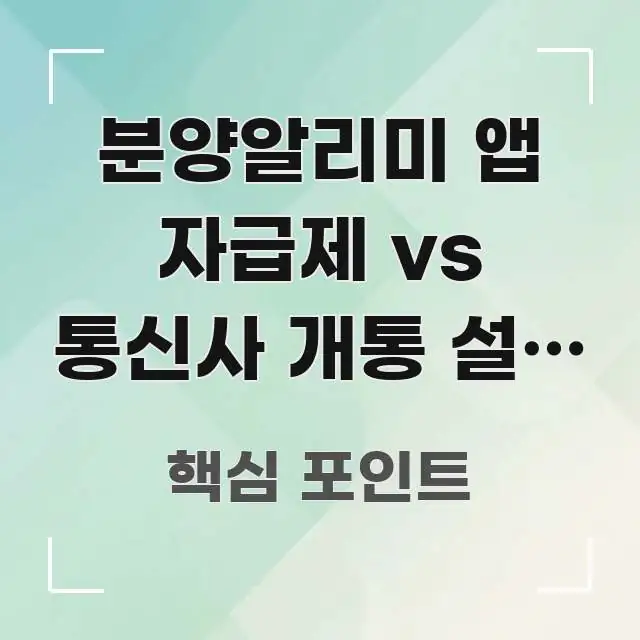 분양알리미 앱 자급제 vs 통신사 개통 설치 차이 | 핵심 내용을 정리한 정보 전달형 표지 이미지 - 내용 요약을 위한 이미지