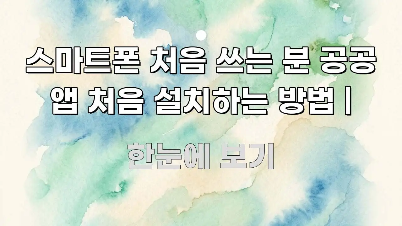 스마트폰 처음 쓰는 분 공공 앱 처음 설치하는 방법 | 핵심 정보 중심의 포스트 대표 비주얼 이미지 - 활용 예시 이미지