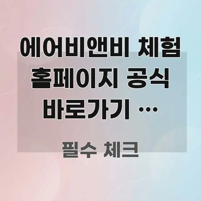 에어비앤비 체험 홈페이지 공식 바로가기 | 액티비티 쉽게 읽히는 포스트 대표 비주얼 이미지 - 글 흐름을 돕는 시각 자료