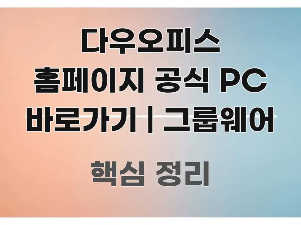 다우오피스 홈페이지 공식 PC 바로가기 | 그룹웨어 주요 포인트를 요약한 블로그 대표 이미지 - 활용 예시 이미지