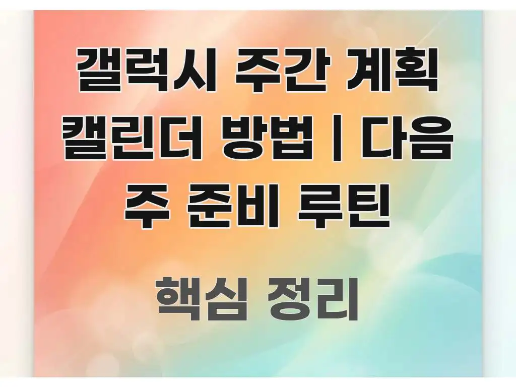 갤럭시 주간 계획 캘린더 방법 | 다음 주 준비 루틴 핵심 정보 중심의 카드뉴스 스타일 이미지 - 설명을 돕는 이미지
