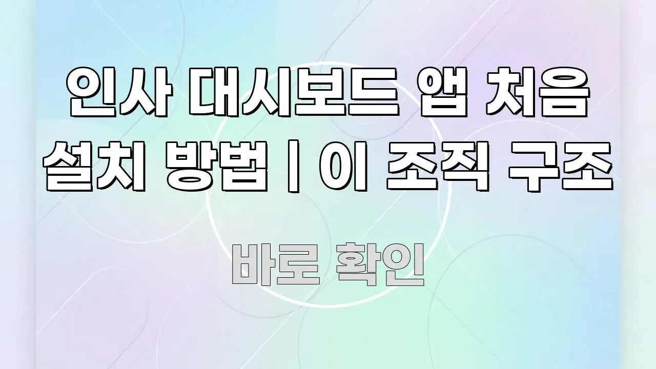 인사 대시보드 앱 처음 설치 방법 | 이 조직 구조 빠르게 이해할 수 있는 콘텐츠 요약 표지 이미지 - 설명을 돕는 이미지