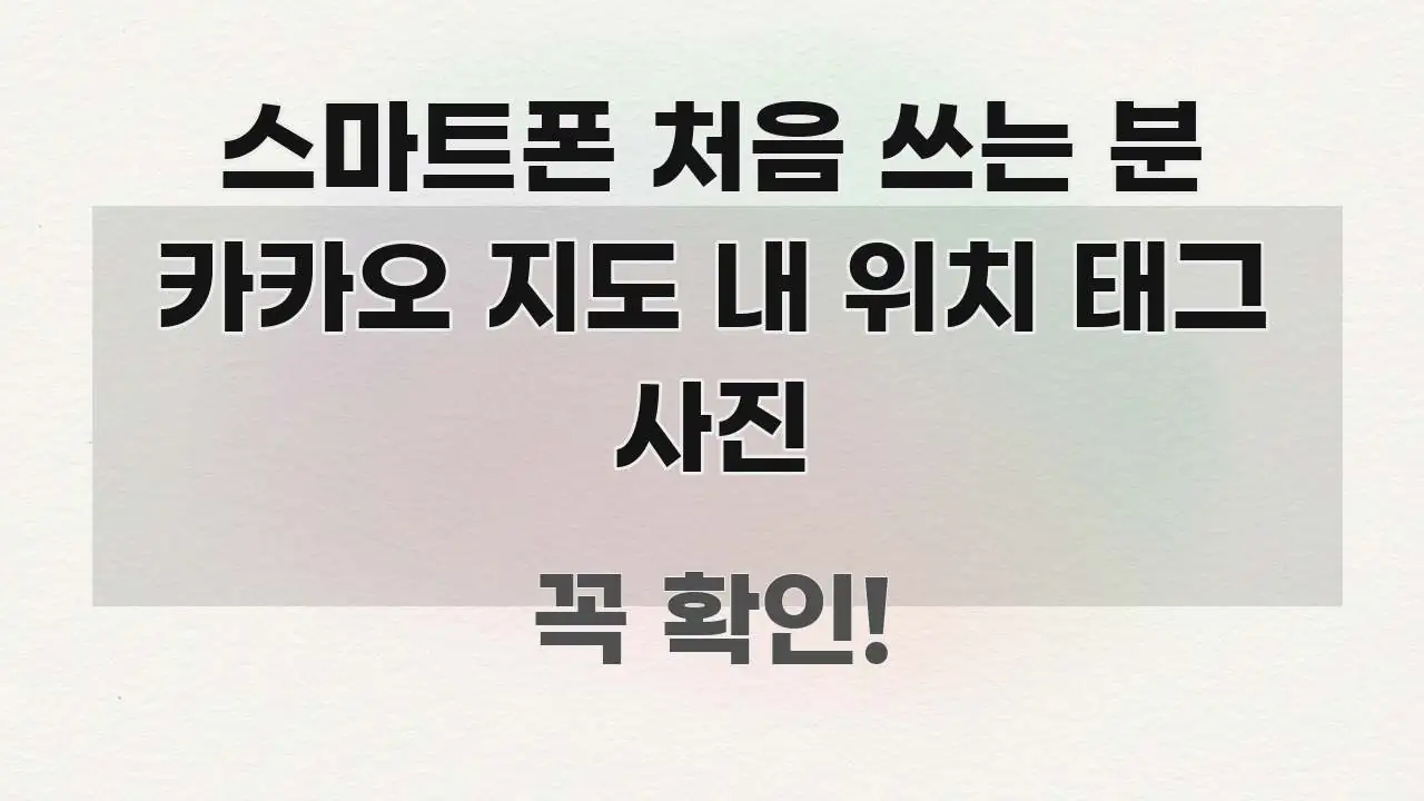 스마트폰 처음 쓰는 분 카카오 지도 내 위치 태그 사진 핵심 개념을 담은 텍스트형 카드뉴스 표지 이미지 - 설명을 돕는 이미지