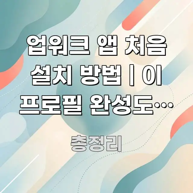업워크 앱 처음 설치 방법 | 이 프로필 완성도가 수주 전문가가 선별한 글 소개 썸네일 이미지 - 설명을 돕는 이미지