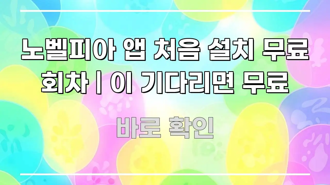 노벨피아 앱 처음 설치 무료 회차 | 이 기다리면 무료 주요 포인트를 요약한 카드뉴스 스타일 이미지