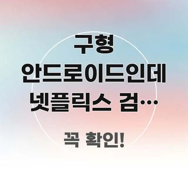 구형 안드로이드인데 넷플릭스 검은 화면만 나와요 | 요점만 뽑아낸 텍스트형 카드뉴스 표지 이미지 - 독자 이해를 위한 이미지