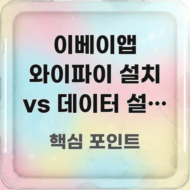 이베이앱 와이파이 설치 vs 데이터 설치 어느 쪽이 효율적으로 구성된 글 소개 썸네일 이미지