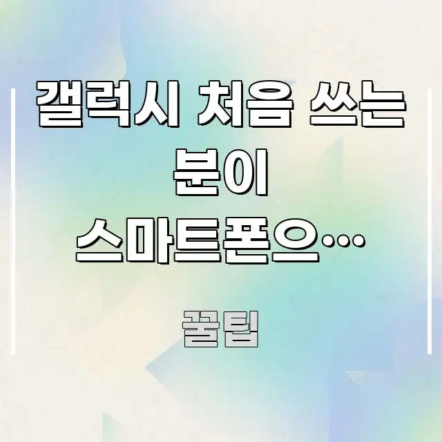 갤럭시 처음 쓰는 분이 스마트폰으로 블랙박스 영상 보는 효율적으로 구성된 정보 전달형 표지 이미지 - 본문 내용과 연관된 이미지