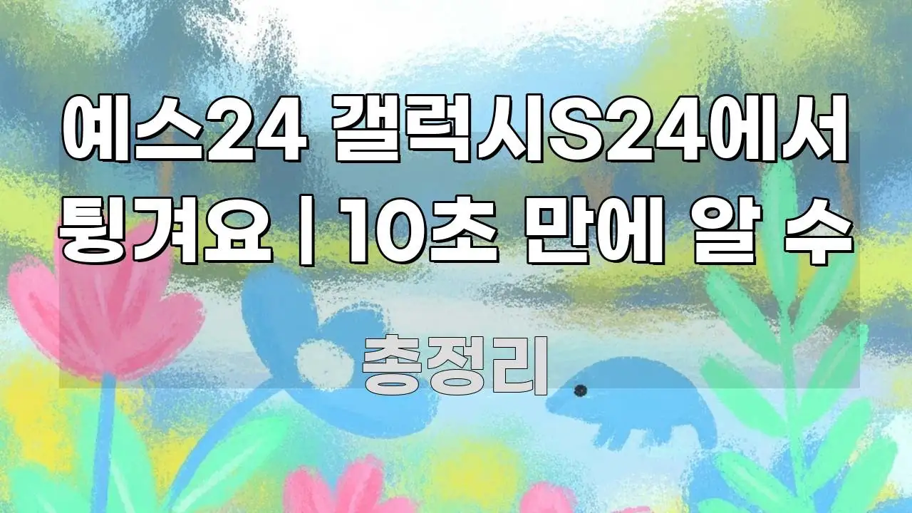 예스24 갤럭시S24에서 튕겨요 | 10초 만에 알 수 쉽게 따라할 수 있는 심플 타이포그래피 표지 - 설명을 돕는 이미지