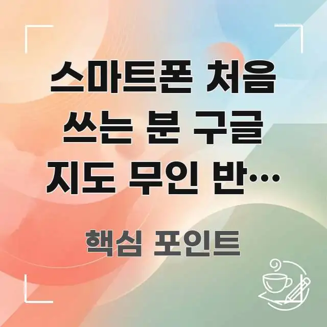 스마트폰 처음 쓰는 분 구글 지도 무인 반품 택배 주요 흐름을 설명한 미니멀 블로그 썸네일 - 본문 내용과 연관된 이미지