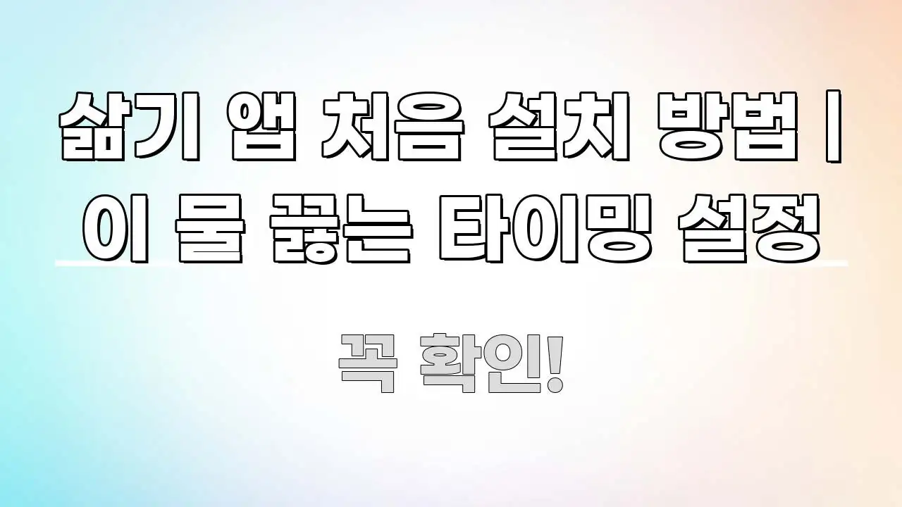 삶기 앱 처음 설치 방법 | 이 물 끓는 타이밍 설정 핵심만 담은 블로그 헤더 이미지