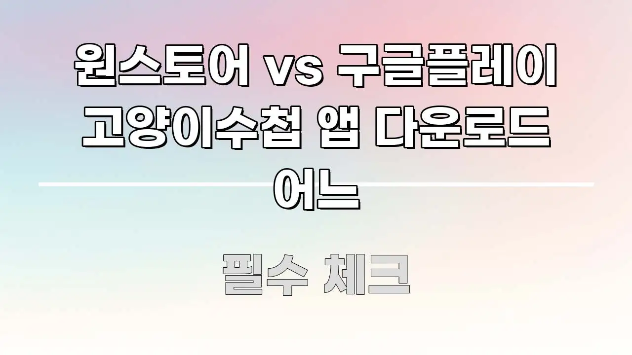 원스토어 vs 구글플레이 고양이수첩 앱 다운로드 어느 바로 활용 가능한 가독성 높은 정보 이미지