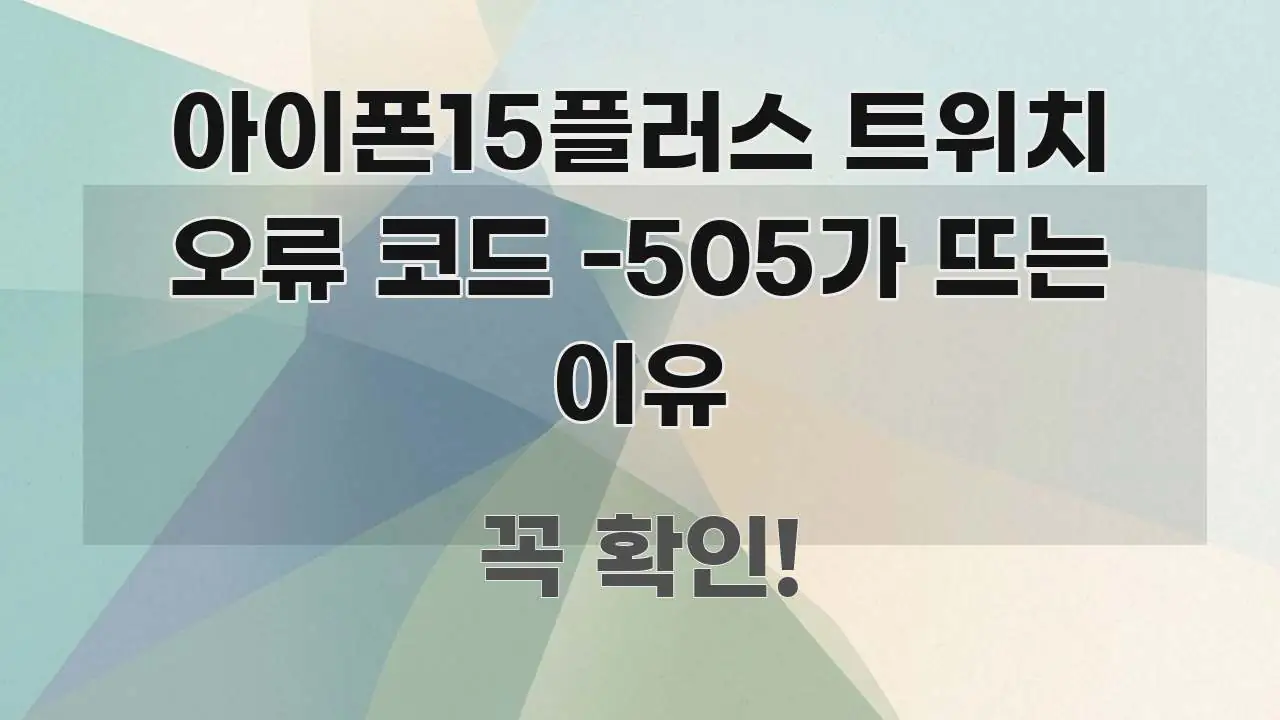 아이폰15플러스 트위치 오류 코드 -505가 뜨는 이유 핵심 내용을 정리한 핵심 정리 썸네일 이미지 - 글 흐름을 돕는 시각 자료