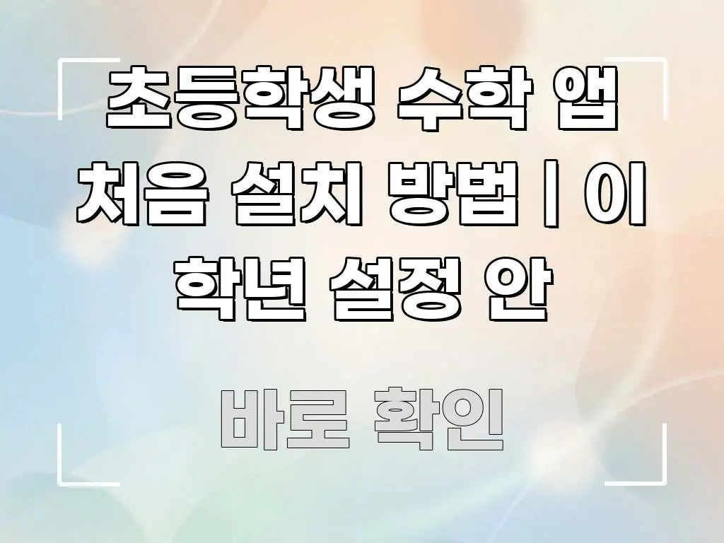 초등학생 수학 앱 처음 설치 방법 | 이 학년 설정 안 전문가가 선별한 블로그용 카드뉴스 썸네일 - 글 흐름을 돕는 시각 자료