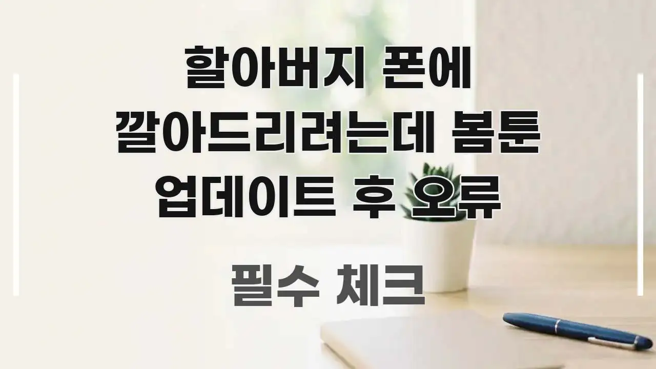 할아버지 폰에 깔아드리려는데 봄툰 업데이트 후 오류 명확하게 정리된 정보 카드 디자인 이미지 - 설명을 돕는 이미지