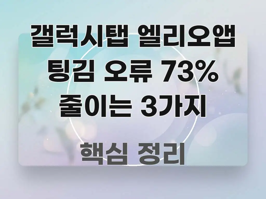 갤럭시탭 엘리오앱 팅김 오류 73% 줄이는 3가지 핵심 키워드 중심의 모던 카드뉴스 디자인 - 설명을 돕는 이미지