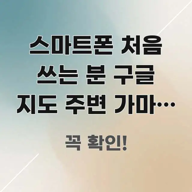 스마트폰 처음 쓰는 분 구글 지도 주변 가마솥 누룽지 핵심 정보 중심의 텍스트 기반 블로그 이미지