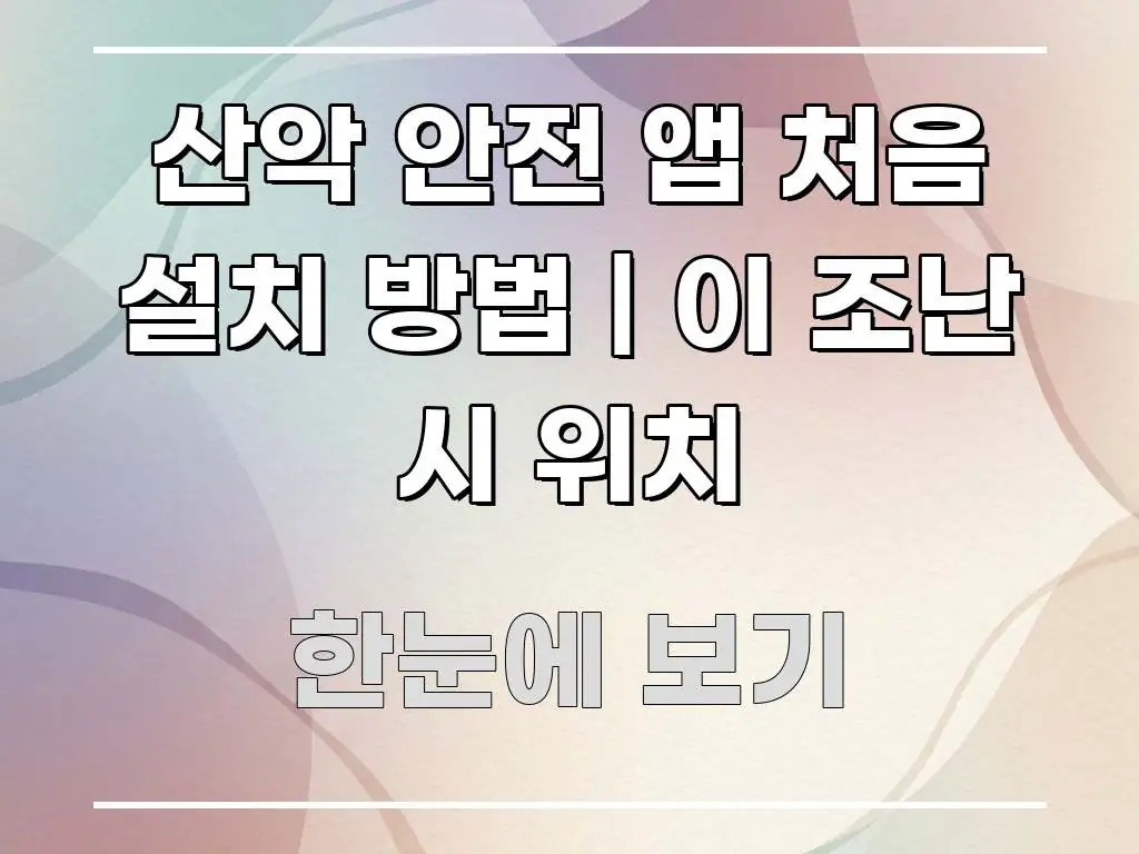 산악 안전 앱 처음 설치 방법 | 이 조난 시 위치 전문적으로 분석한 텍스트 중심 디자인 표지 - 글 흐름을 돕는 시각 자료