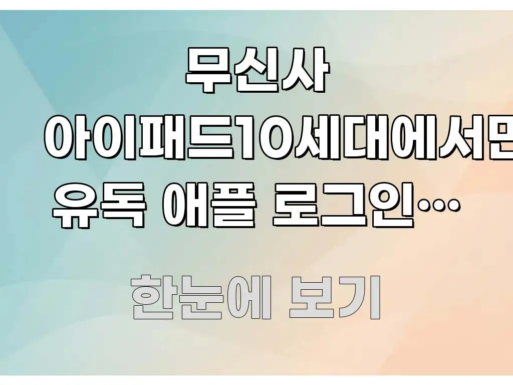 무신사 아이패드10세대에서만 유독 애플 로그인이 안 흥미롭게 구성한 블로그 포스트 커버 이미지 - 독자 이해를 위한 이미지